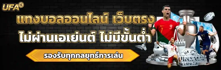 แทงบอลออนไลน์ เว็บตรงไม่ผ่านเอเย่นต์ ไม่มีขั้นต่ำ