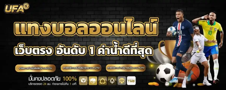 สมัคร ยู ฟ้า เบ ท