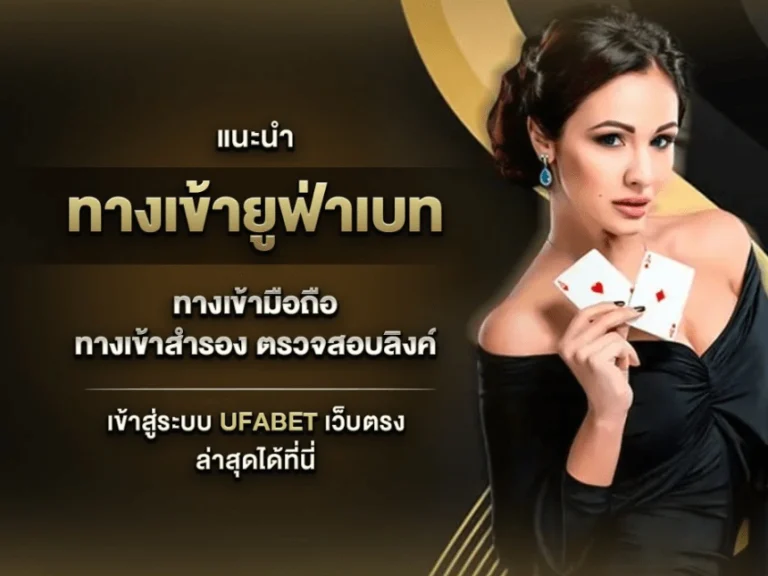 ทาง เข้า ยู ฟ่า เบ ท